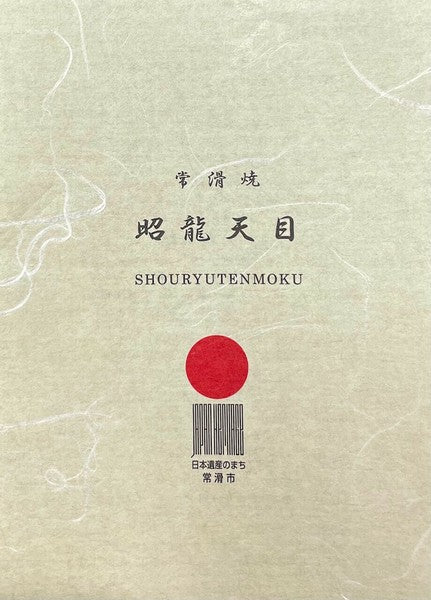 日本製 常滑燒 昭龍作 天目釉金蓋茶壺 | 極上急須 高級茶壺 日本茶壺 名工製作 收藏品