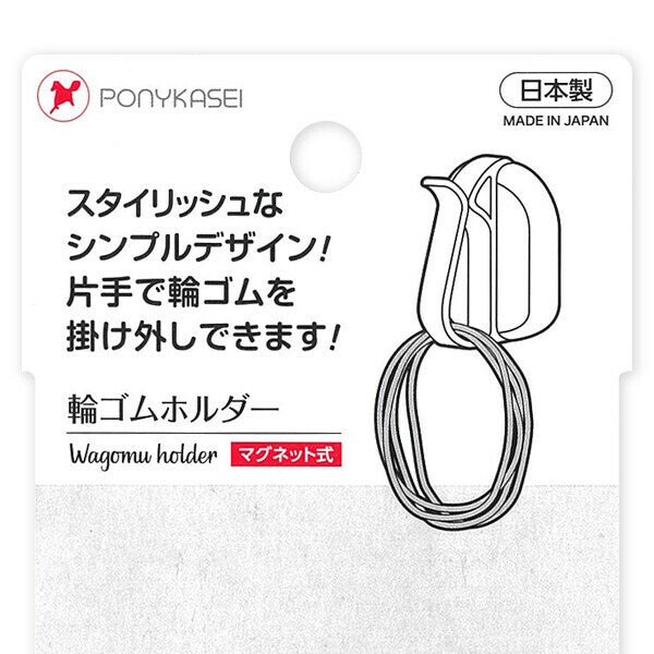日本製 PONYKASEI 磁吸橡皮筋掛勾 | 髮圈 口罩掛勾 收納掛勾 垃圾袋勾 鑰匙圈掛勾