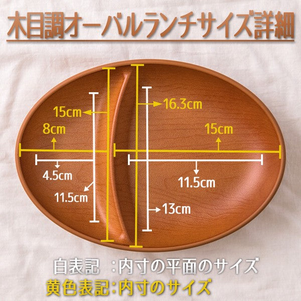 日本製 橢圓木紋 分隔餐盤 | 木盤 兒童分隔餐盤 露營分隔盤 可微波 可堆疊 輕量