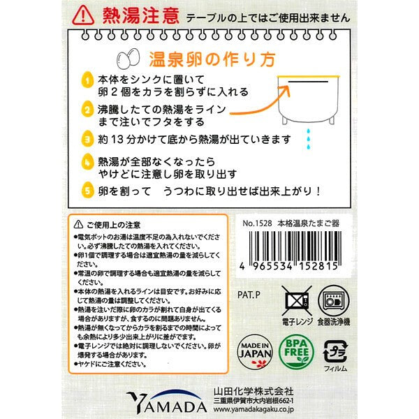 日本製 YAMADA 溫泉蛋製作器 | 免微波 免插電 溫泉蛋 溏心蛋 半熟蛋