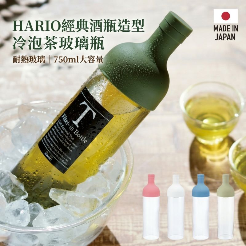 日本製 HARIO 經典酒瓶造型 冷泡茶玻璃瓶|冷泡茶瓶 冷水壺 泡茶瓶 冷泡壺