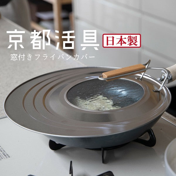 日本製 京都活具 不鏽鋼透明可站立鍋蓋 | 萬用鍋蓋 可立式鍋蓋