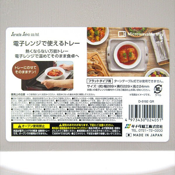 日本製 SANADA 微波爐防燙托盤 | 隔熱托盤 微波托盤 雙耳托盤