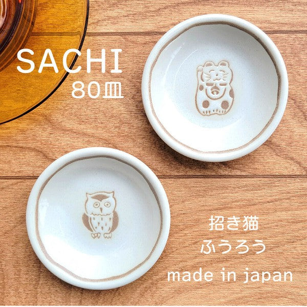 日本製 美濃燒 SACHI 貓頭鷹/招財貓日式小碟 | 小碟子 醬料 醬油 陶瓷碟子