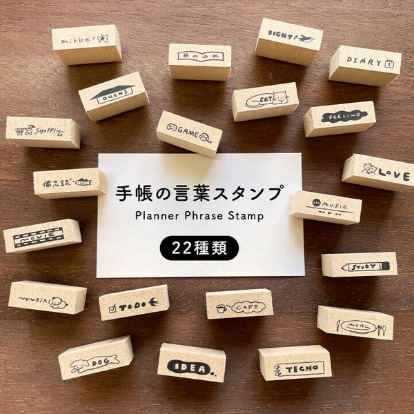 日本製 Stamp Marche 木頭手帳印章 多款 | 子彈筆記 手帳素材 木質印章