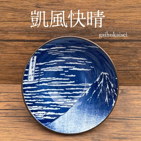 日本製 美濃燒 凱風快晴 浮世繪碗盤 | 富士山 葛飾北齋 富岳三十六景