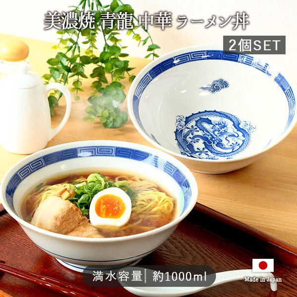 日本製 美濃燒 青龍中華拉麵碗 2入組|1000ml 湯麵碗 碗公 湯碗