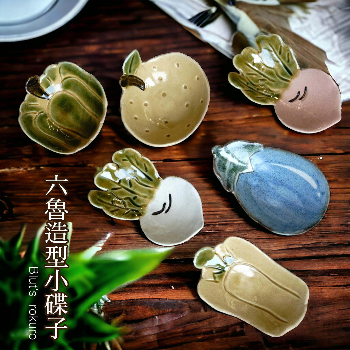 日本 Blut’s rokuro 六魯蔬菜造型小碟子|南瓜 柚子 茄子 蘿蔔 青椒 紅蘿蔔
