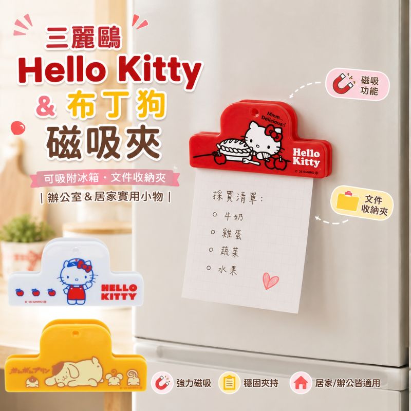 日本 三麗鷗 布丁狗&Hello Kitty 日系可愛造型磁力夾|冰箱磁鐵 菜單夾 白板夾