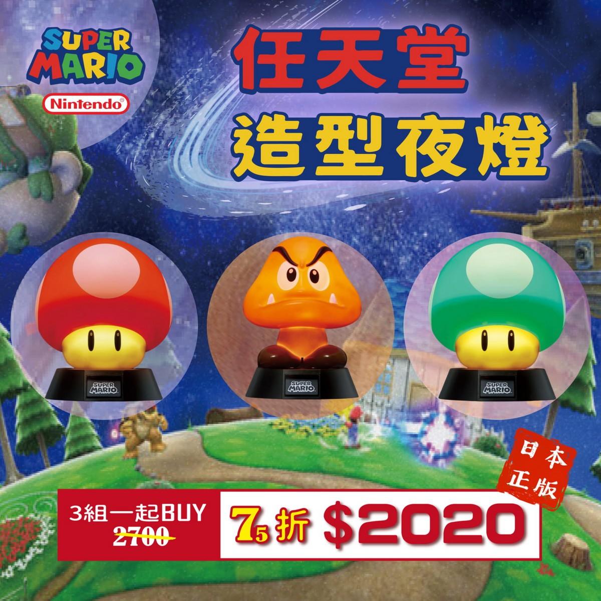 正版任天堂瑪利歐道具造型夜燈|栗寶寶、超級蘑菇、1UP香菇 - 富士通販