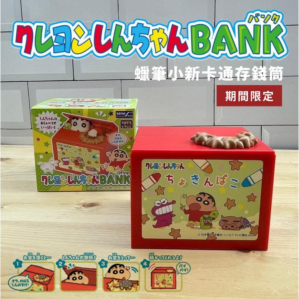 蠟筆小新淘氣存錢筒|2022年日本重磅推出 - 富士通販
