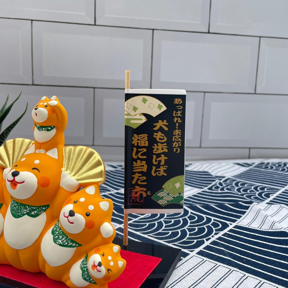 日本直送 2022開運擺飾-展開柴犬|2022過年裝飾招福吉祥物 - 富士通販
