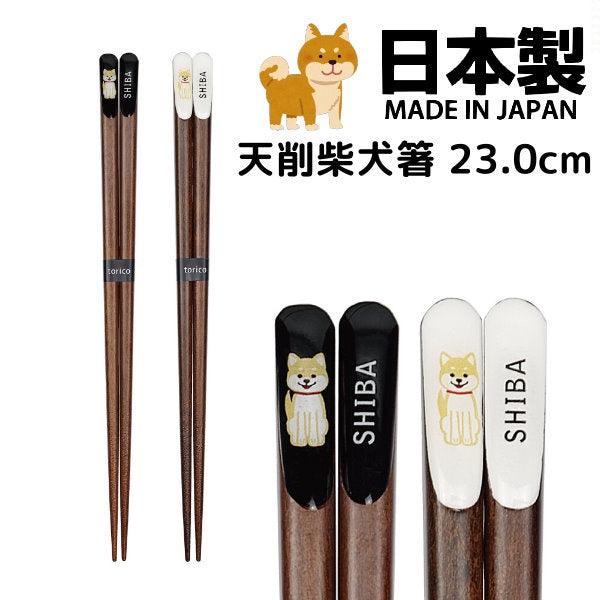 日本製天然木筷柴犬防滑筷子23cm|情侶筷、夫妻筷 - 富士通販