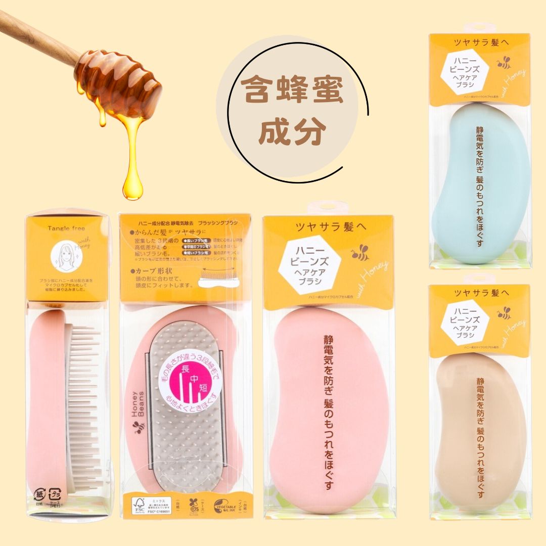 日本製【Honey Beans】蜂蜜成分防靜電護髮梳| 防靜電梳 頭皮按摩梳 日常梳髮梳 美髮造型梳