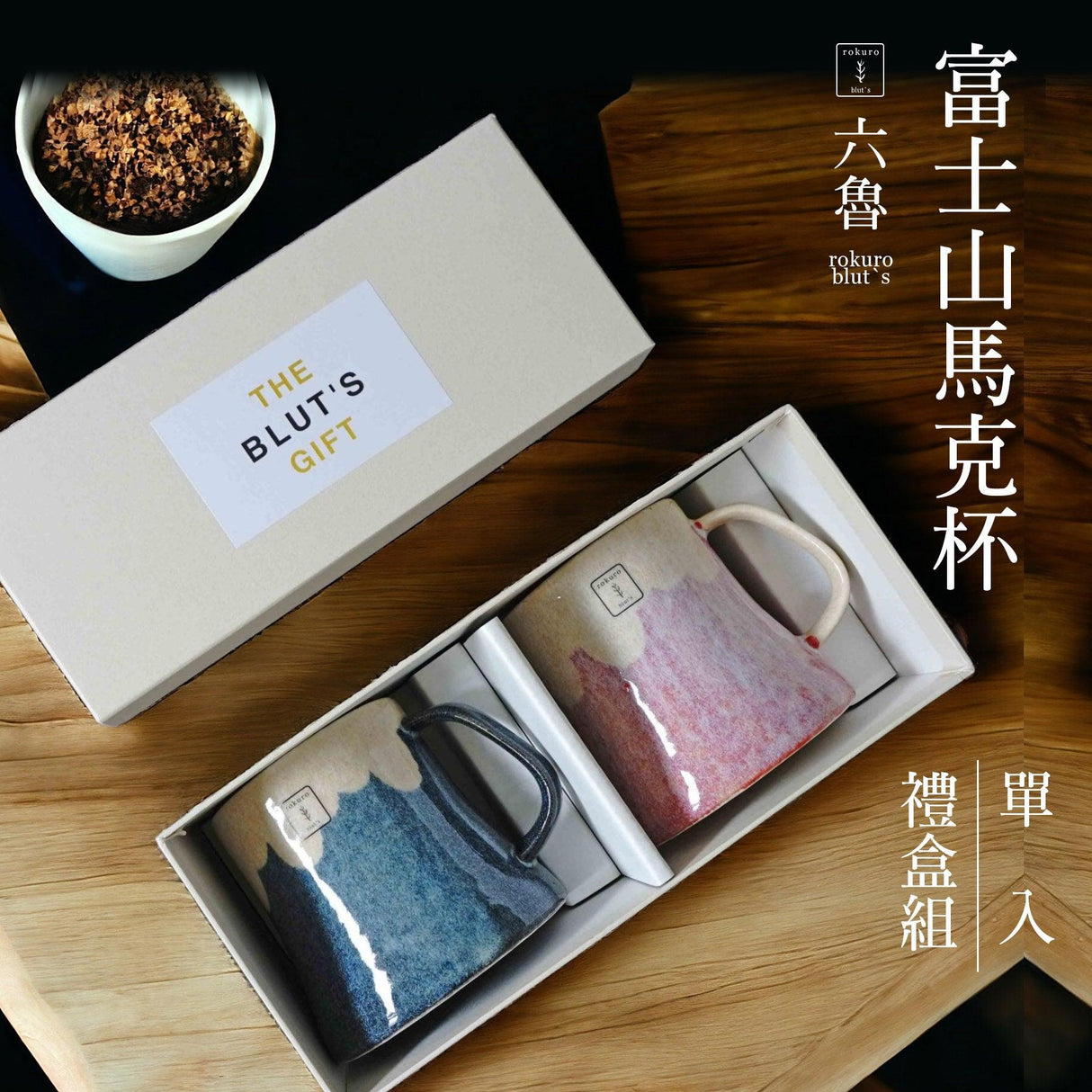 日本製 Rokuro Blut's 六魯 美濃燒富士山馬克杯 對杯禮盒組|粉色 藍色 250ml