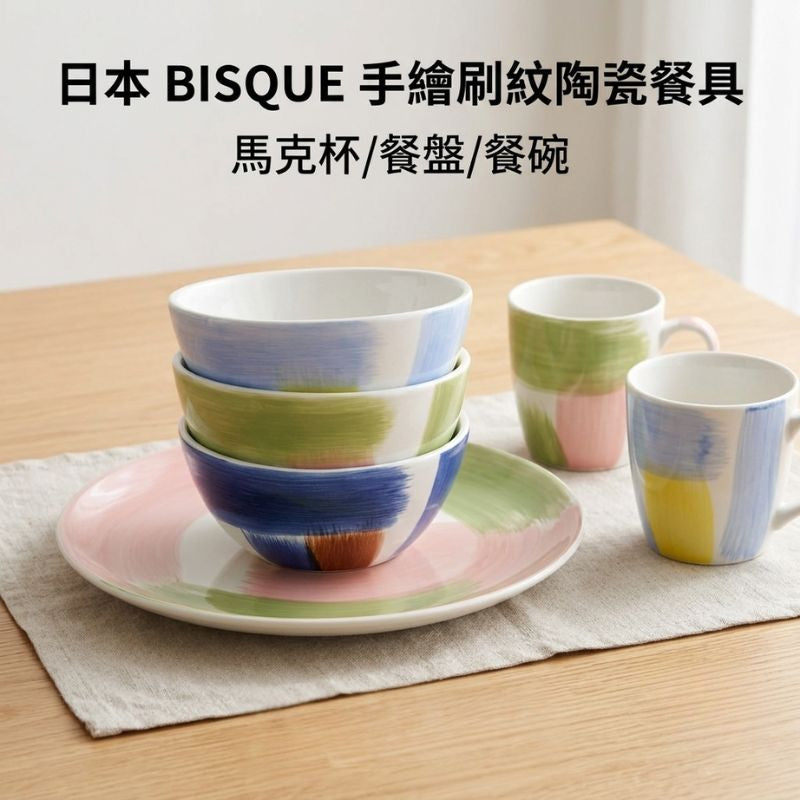 日本 BISQUE 雙色刷毛紋手繪餐具|甜點盤 馬克杯 優格碗 水果盤 咖啡杯