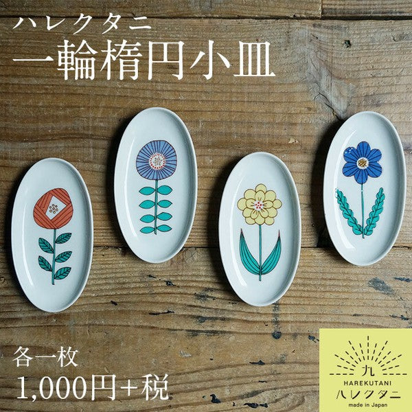 日本製 九谷燒 花朵橢圓小皿 附禮盒 四色 | 點心盤 飾品盤 迷你小皿