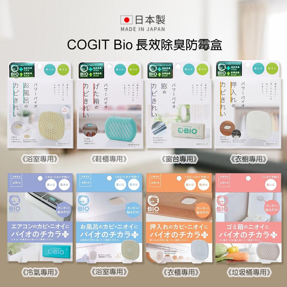 日本製 COGIT Bio 長效除臭防霉盒|浴室 垃圾桶 冷氣 衣櫃 窗台