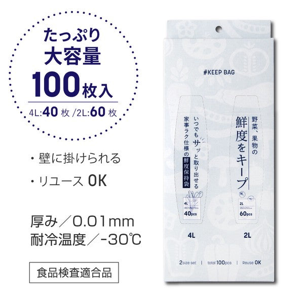 日本進口 蔬果保鮮袋 100枚入 4L/2L兩尺寸 | 保鮮袋 蔬果保存袋 冰箱收納袋 食物密封袋