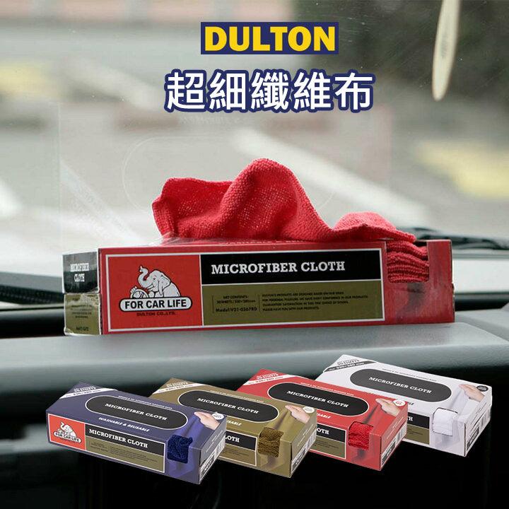 日本 DULTON 車用 超細纖維布 20入|洗車布 擦車布 吸水抹布