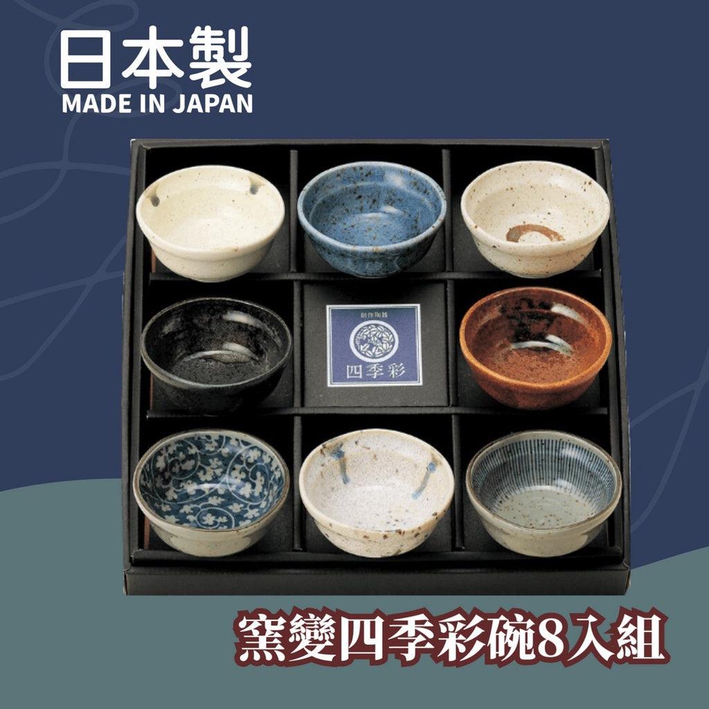 窯變四季彩碗組8入|送禮推薦 - 富士通販