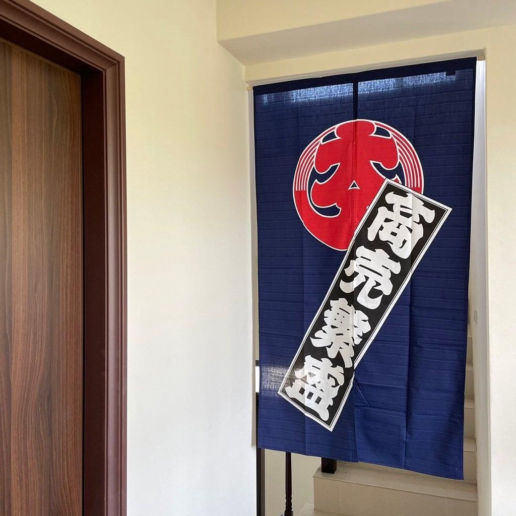 日本製生意興隆85x150cm門簾|店面裝飾純棉長隱私門簾 - 富士通販