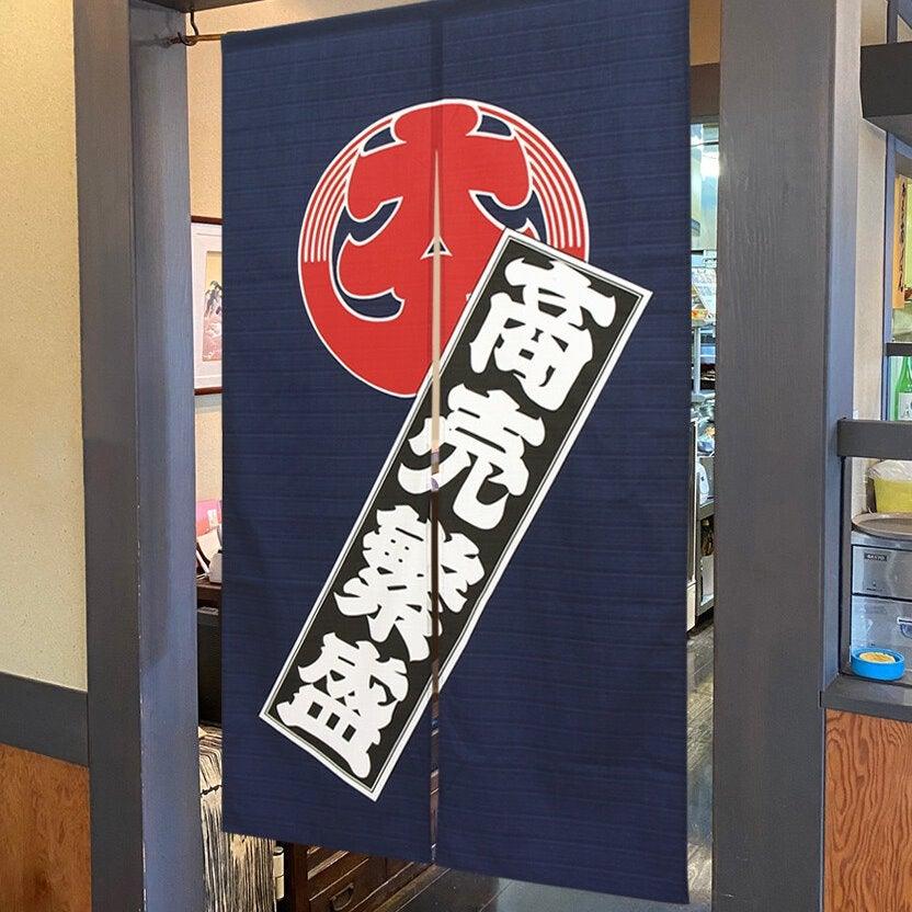 日本製生意興隆85x150cm門簾|店面裝飾純棉長隱私門簾 - 富士通販