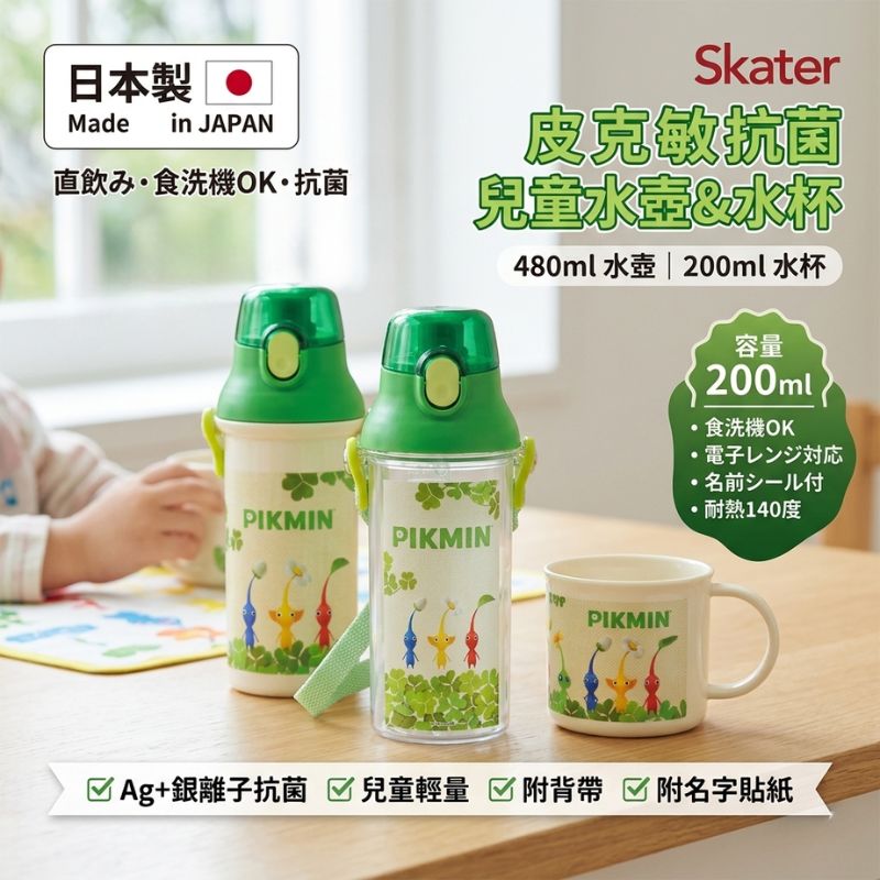 日本製 Skater 皮克敏抗菌兒童水壺480ml 水杯200ml