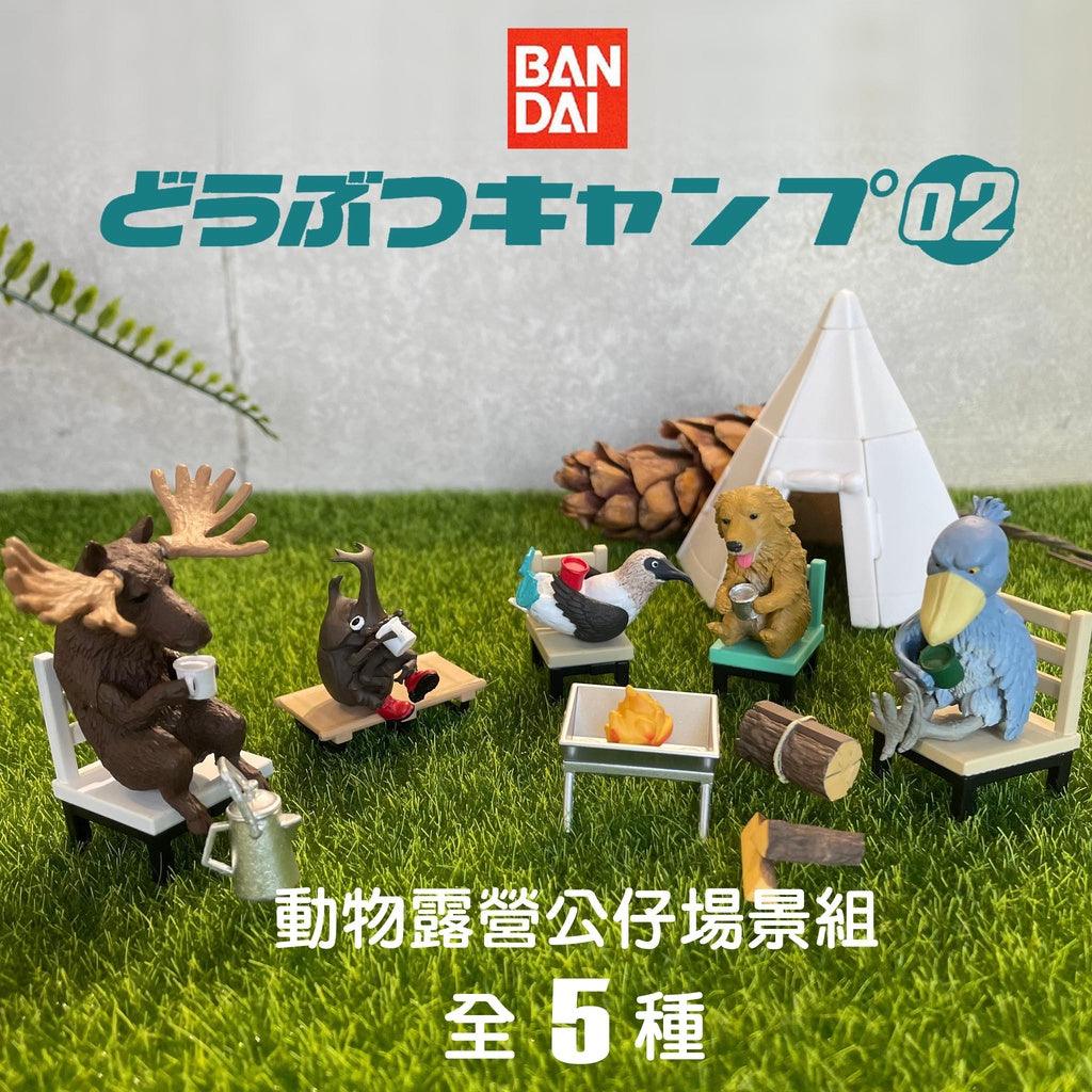 日本 BANDAI 萬代 動物露營公仔場景組02|扭蛋公仔 場景模型 露營扭蛋 - 富士通販