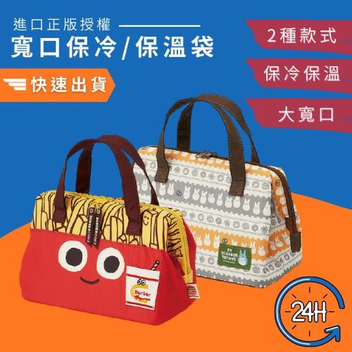 日本 卡通寬口便當袋 Burger Conx薯條 龍貓|保冷保溫 野餐袋 餐袋 - 富士通販