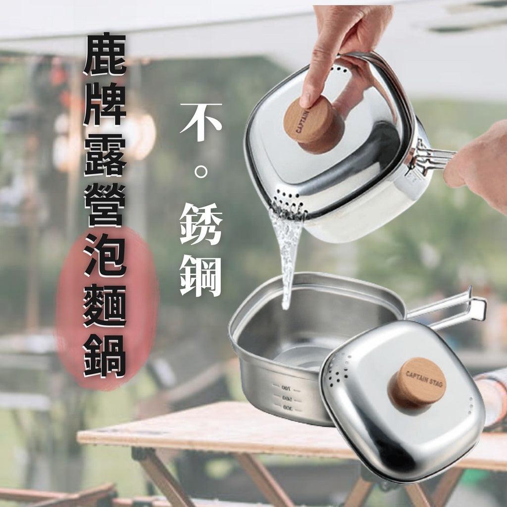 Captain Stag 鹿牌 不銹鋼鍋 泡麵鍋 泡麵碗 把手鍋 瀝水碗 露營鍋 露營用品 - 富士通販