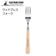 CAPTAIN STAG 鹿牌 日本製 露營 不銹鋼 木柄叉子 | 露營叉子 不鏽鋼 餐具 - 富士通販
