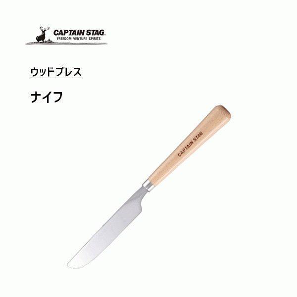 CAPTAIN STAG 鹿牌 日本製 露營 不銹鋼 木柄抹刀 | 日本製造 餐具 不鏽鋼 抹刀 - 富士通販