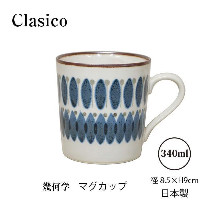 日本製 Clasico 幾何圖案馬克杯|300ml 輕量 - 富士通販