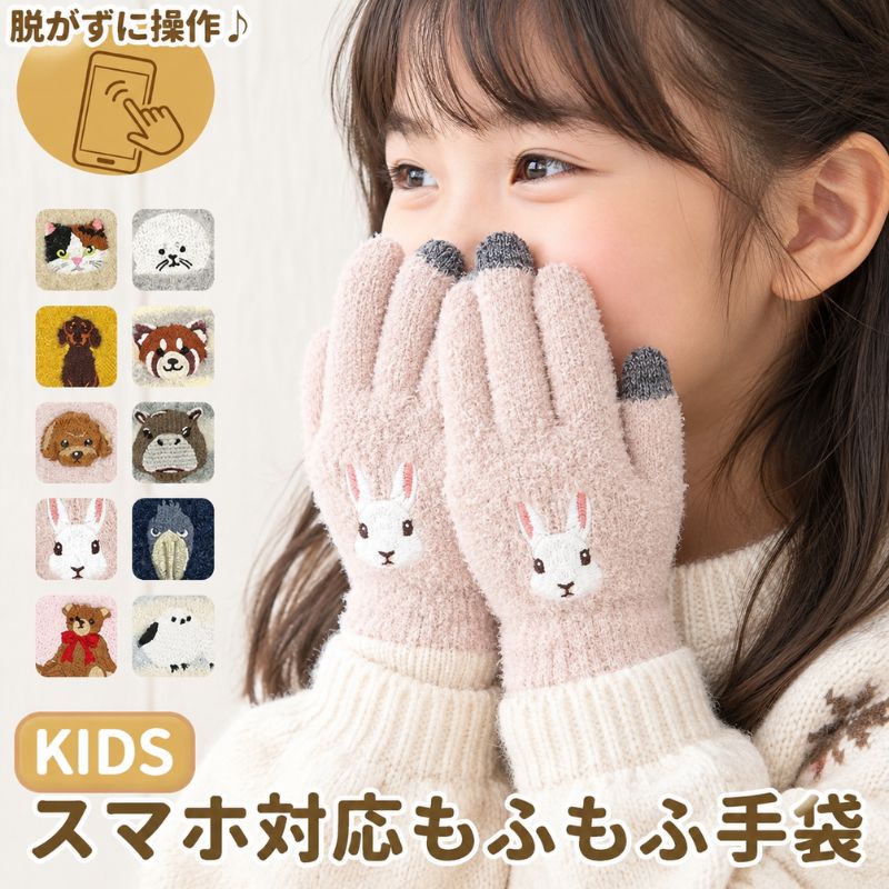 日本 秋冬新款 兒童毛茸茸手機觸控手套 精緻動物刺繡 八款可選 兒童手套 小孩手套