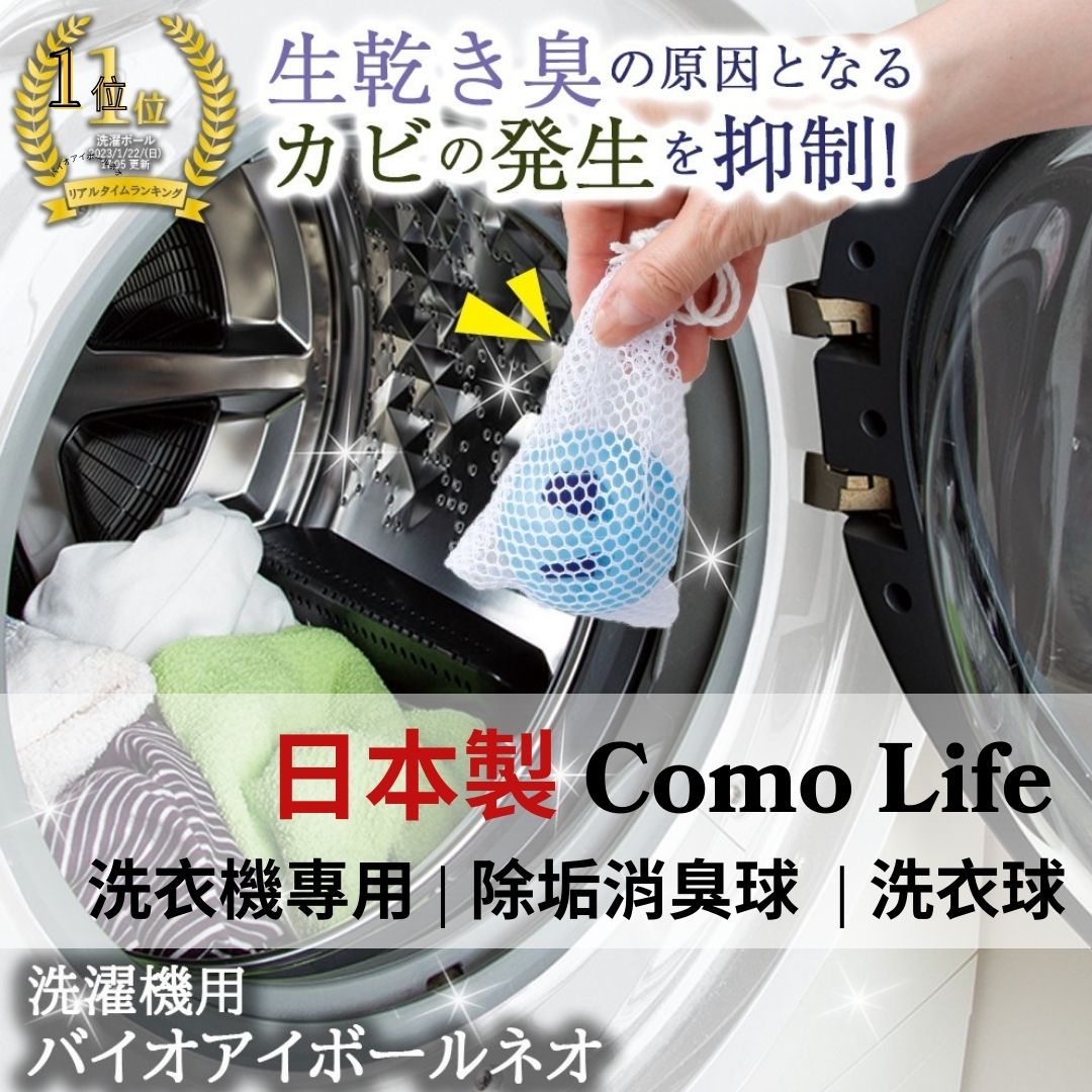 日本製造 COMOLIFE 消臭除菌洗衣球 | 洗衣機清潔 消臭 除臭