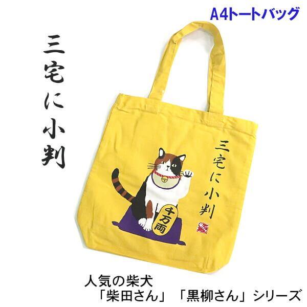 日本 FRIENDSHILL三宅貓A4手提|肩背包|環保袋-四款樣式可選 - 富士通販