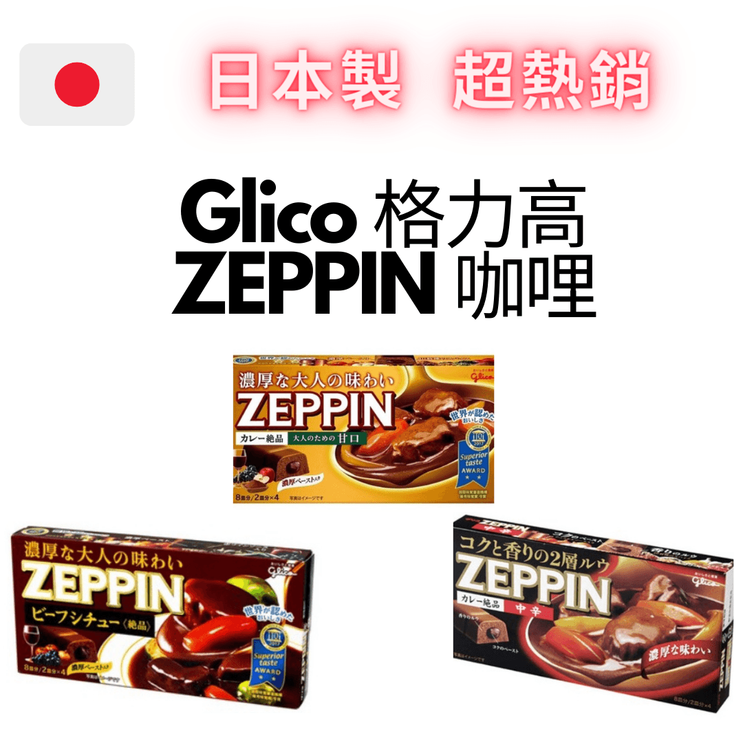 glico 格力高 ZEPPIN 日本製日式咖哩|即期品出清 - 富士通販
