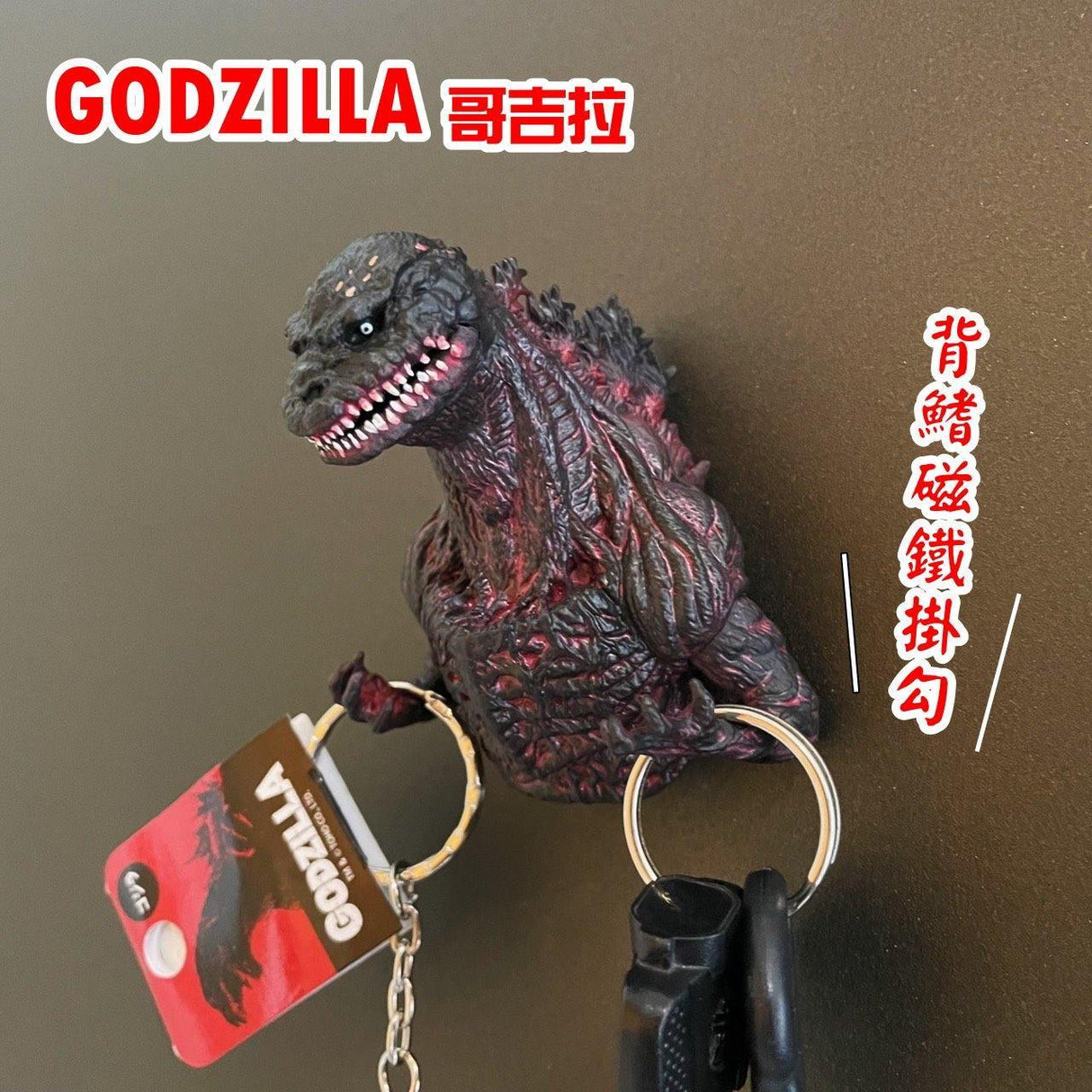 日本直送 正版Godzilla哥吉拉背鰭磁鐵 哥吉拉鑰匙圈|強力磁鐵掛勾 鑰匙 千禧 基多拉 黑多拉 - 富士通販