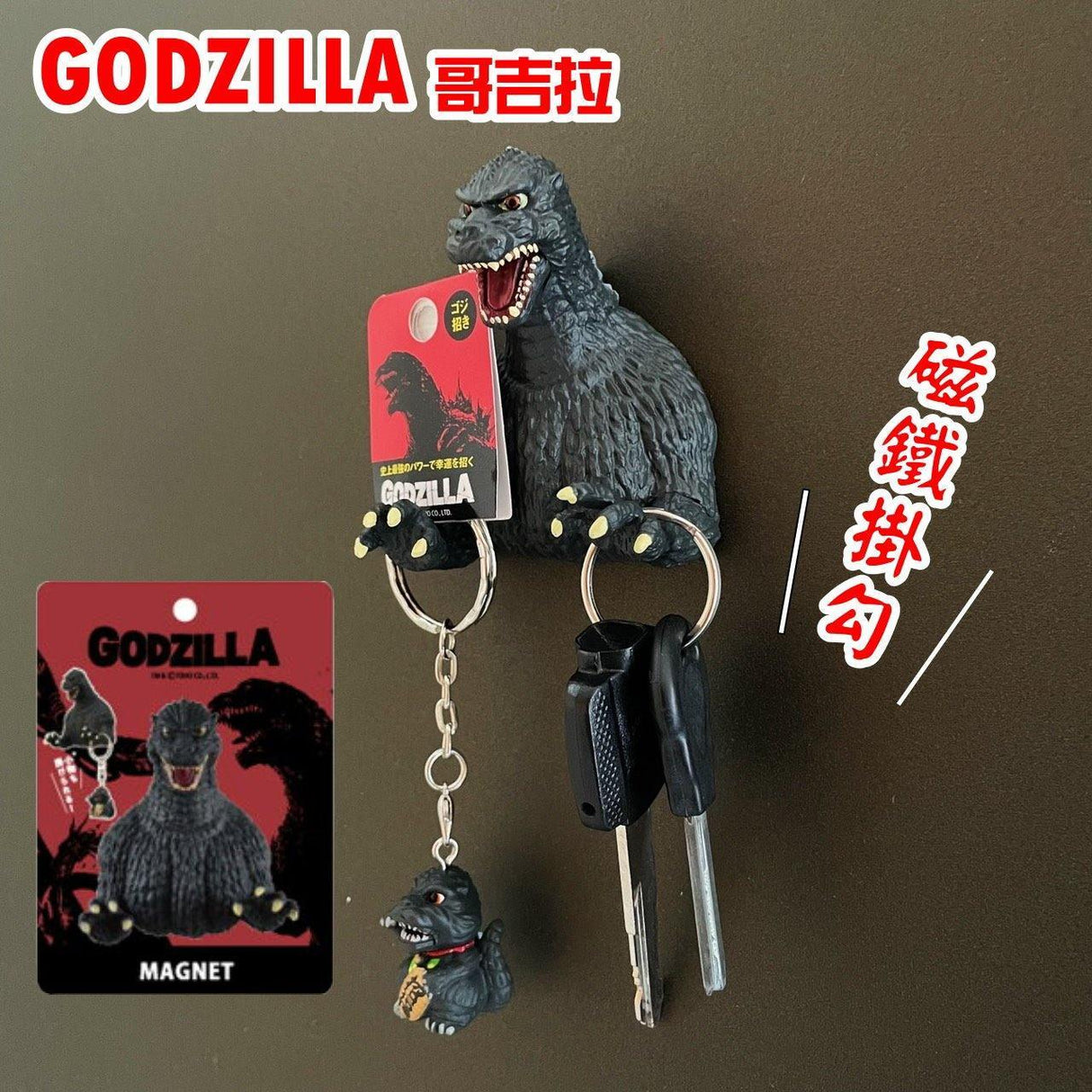 日本直送 正版Godzilla哥吉拉磁鐵 招福哥吉拉 鑰匙圈|強力磁鐵掛勾 千禧 基多拉 黑多拉 - 富士通販