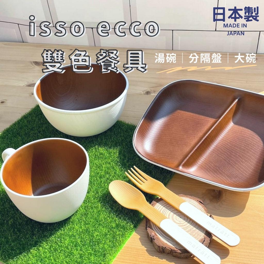 日本製 isso ecco雙色餐具系列|湯碗 分隔盤 餐碗 湯杯 - 富士通販