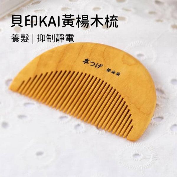 貝印KAI黃楊木梳|抑制靜電椿油(山茶花油)美髮梳 - 富士通販