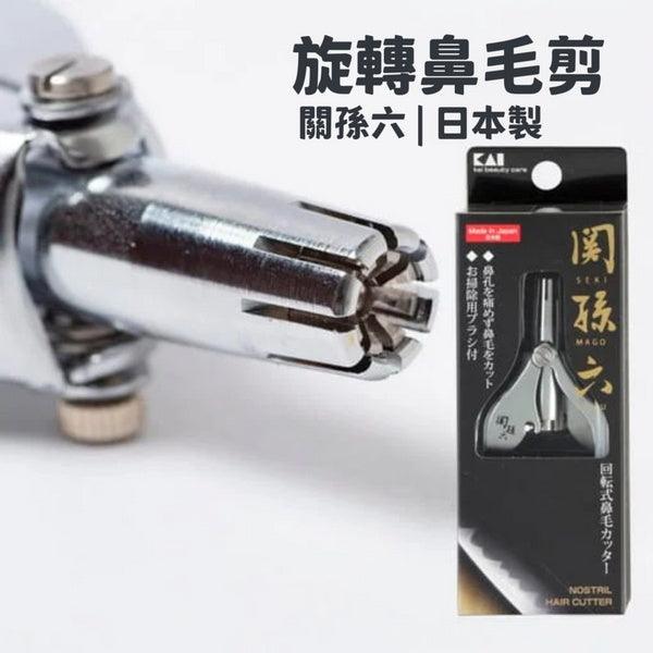 日本製關孫六旋轉鼻毛剪|貝印KAI安全鼻毛去除器(內附清潔刷) - 富士通販