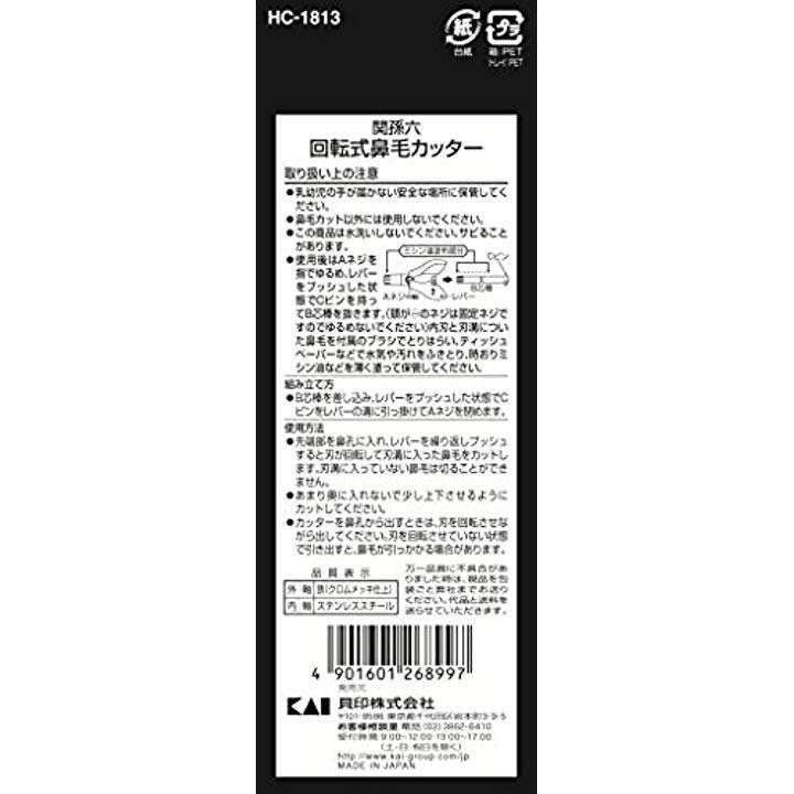 日本製關孫六旋轉鼻毛剪|貝印KAI安全鼻毛去除器(內附清潔刷) - 富士通販