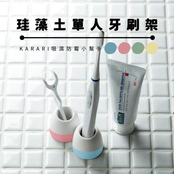 KARARI 珪藻土牙刷架|除溼 除臭 浴室收納 瀝乾架 乾燥 單人牙刷座 牙刷筒 - 富士通販