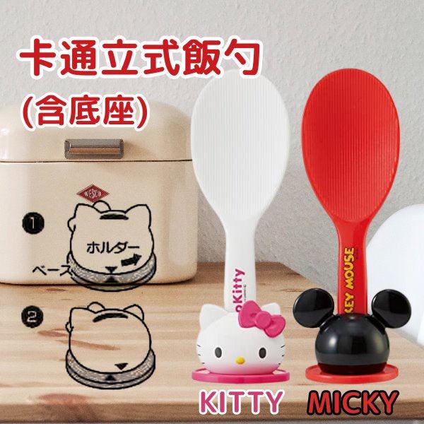 卡通立式飯勺(含底座)-KITTY/米奇|不沾飯、耐熱120度飯匙 - 富士通販