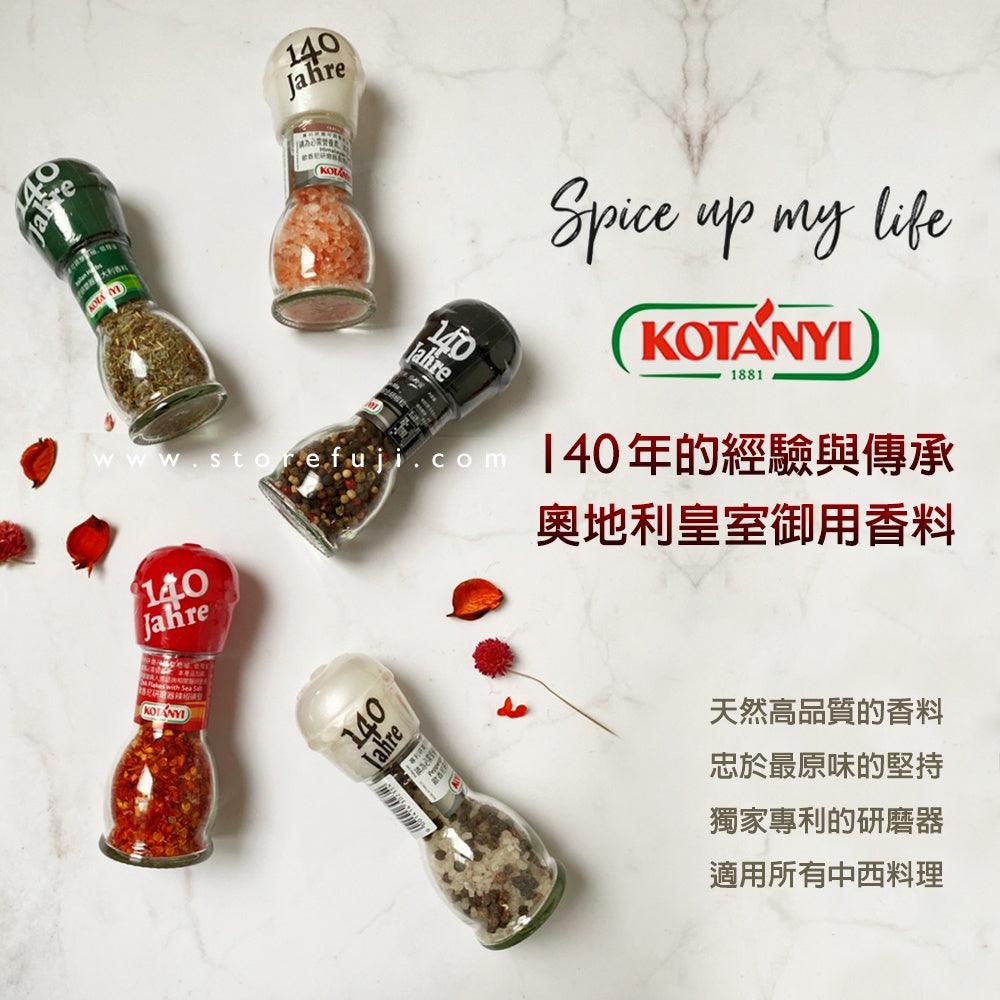 奧地利 KOTANYI 歐香尼系列香料|五種皇家御用人氣香料 各式料理/氣炸鍋料理 - 富士通販