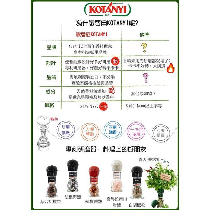 奧地利 KOTANYI 歐香尼系列香料|五種皇家御用人氣香料 各式料理/氣炸鍋料理 - 富士通販