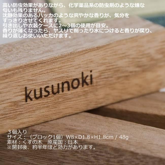日本九州 Kusunoki 天然樟木驅蟲防蚊塊(三入一組)-日本製 - 富士通販