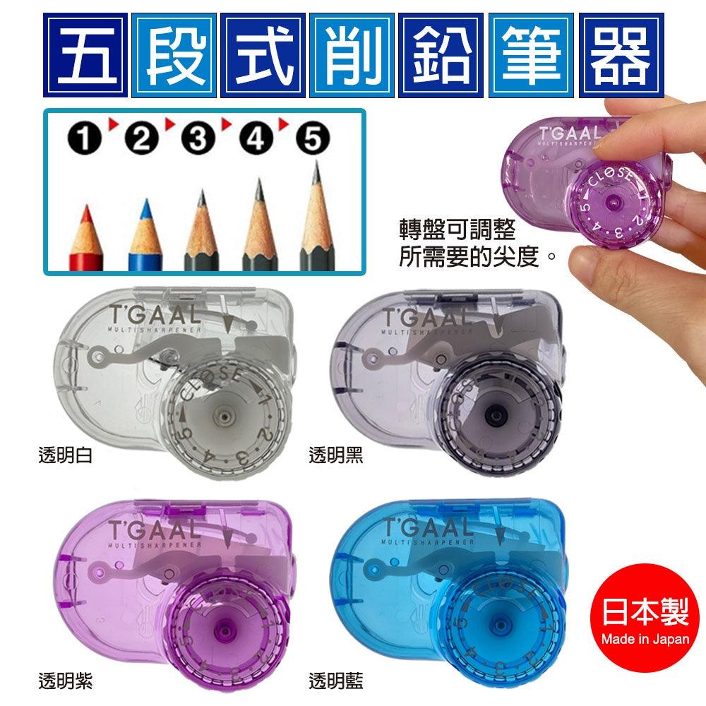 日本製 KUTSUMA T'GAAL 可調五段式削鉛筆器 四色|削鉛筆機 筆尖粗細可調節 - 富士通販
